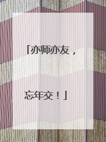 亦师亦友，忘年交！