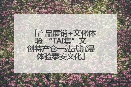 产品展销+文化体验 “TAI集”文创特产仓一站式沉浸体验泰安文化