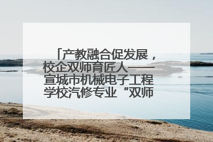 产教融合促发展，校企双师育匠人——宣城市机械电子工程学校汽修专业“双师”教学月活动收官