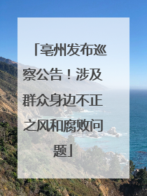 亳州发布巡察公告！涉及群众身边不正之风和腐败问题