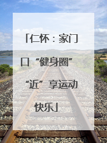 仁怀：家门口“健身圈”“近”享运动快乐