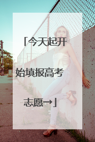 今天起开始填报高考志愿→
