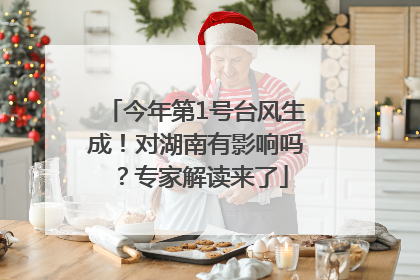今年第1号台风生成！对湖南有影响吗？专家解读来了