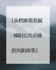 从档案看发展：城阳公共交通的光阴故事
