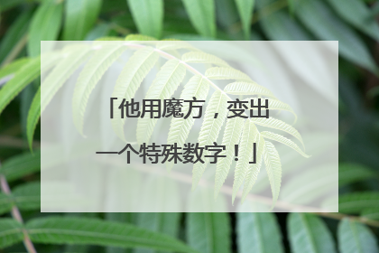 他用魔方，变出一个特殊数字！