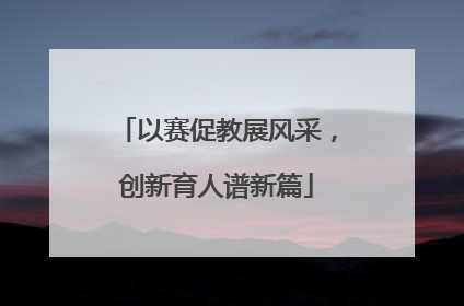 以赛促教展风采，创新育人谱新篇