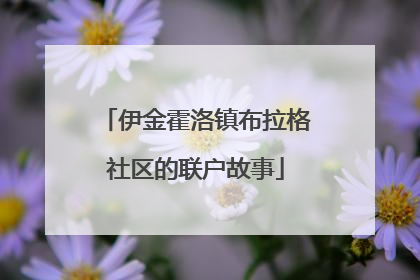 伊金霍洛镇布拉格社区的联户故事