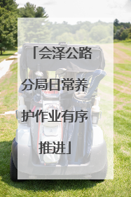 会泽公路分局日常养护作业有序推进