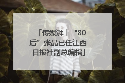 传媒湃︱“80后”张晶已任江西日报社副总编辑