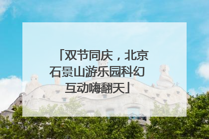 双节同庆，北京石景山游乐园科幻互动嗨翻天