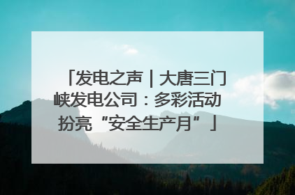 发电之声｜大唐三门峡发电公司：多彩活动扮亮“安全生产月”