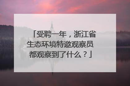 受聘一年，浙江省生态环境特邀观察员都观察到了什么？