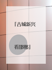 古城新兴看邯郸
