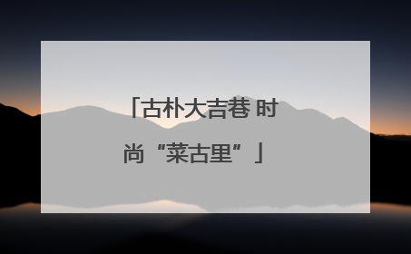 古朴大吉巷 时尚“菜古里”