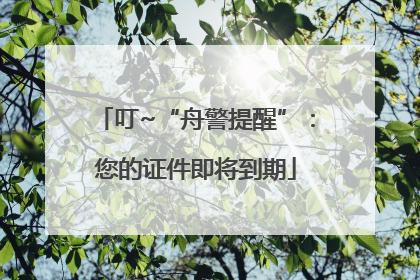 叮~“舟警提醒”：您的证件即将到期