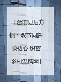 台前县后方镇：双节同辉映初心 织密乡村温情网