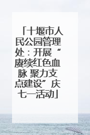 十堰市人民公园管理处：开展“赓续红色血脉 聚力支点建设”庆七一活动