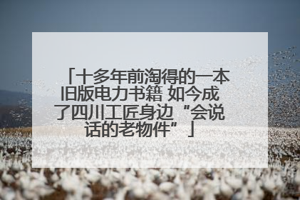 十多年前淘得的一本旧版电力书籍 如今成了四川工匠身边“会说话的老物件”
