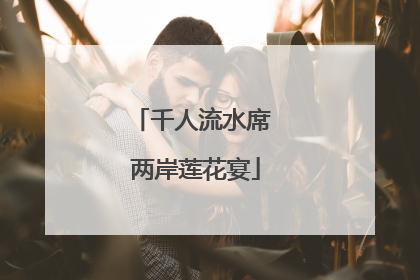 千人流水席 两岸莲花宴