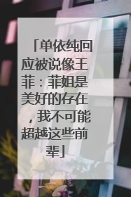 单依纯回应被说像王菲：菲姐是美好的存在，我不可能超越这些前辈