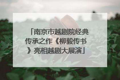 南京市越剧院经典传承之作《柳毅传书》亮相越剧大展演