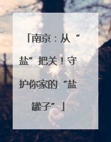 南京：从“盐”把关！守护你家的“盐罐子”