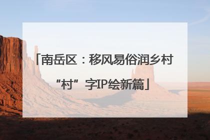南岳区：移风易俗润乡村 “村”字IP绘新篇