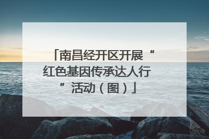 南昌经开区开展“红色基因传承达人行”活动（图）