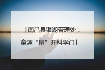 南昌县银湖管理处：童趣“扇”开科学门