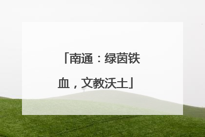 南通：绿茵铁血，文教沃土