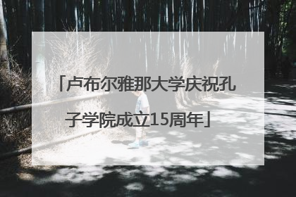 卢布尔雅那大学庆祝孔子学院成立15周年