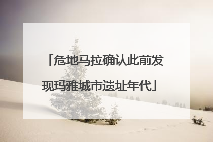 危地马拉确认此前发现玛雅城市遗址年代