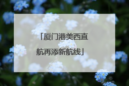 厦门港美西直航再添新航线
