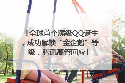 全球首个满级QQ诞生，成功解锁“金企鹅”等级，腾讯高管回应