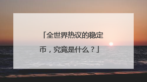全世界热议的稳定币，究竟是什么？
