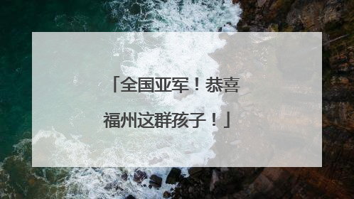 全国亚军！恭喜福州这群孩子！