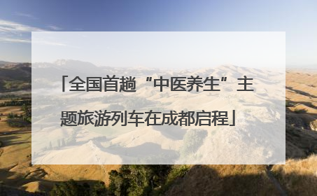 全国首趟“中医养生”主题旅游列车在成都启程