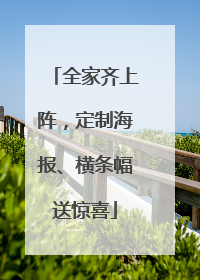 全家齐上阵，定制海报、横条幅送惊喜