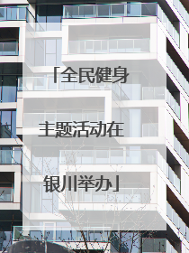 全民健身主题活动在银川举办