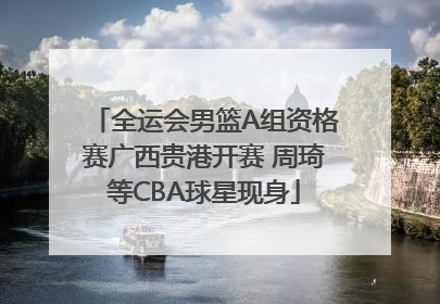 全运会男篮A组资格赛广西贵港开赛 周琦等CBA球星现身