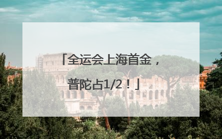 全运会上海首金，普陀占1/2！