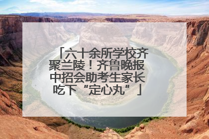 六十余所学校齐聚兰陵！齐鲁晚报中招会助考生家长吃下“定心丸”