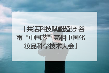 共话科技赋能趋势 谷雨“中国芯”亮相中国化妆品科学技术大会