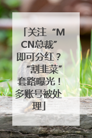 关注“MCN总裁”即可分红？“割韭菜”套路曝光！多账号被处理