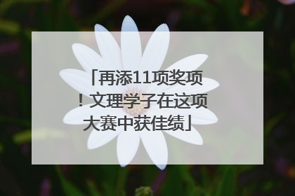 再添11项奖项！文理学子在这项大赛中获佳绩
