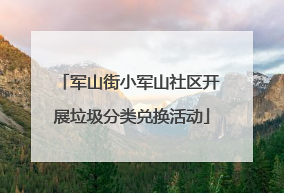 军山街小军山社区开展垃圾分类兑换活动