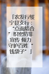 农发行绥宁县支行：“点面结合”织密防非宣传 倾力守护百姓“钱袋子”