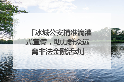 冰城公安精准滴灌式宣传，助力群众远离非法金融活动