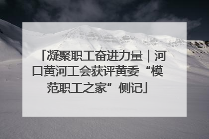 凝聚职工奋进力量｜河口黄河工会获评黄委“模范职工之家”侧记