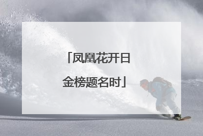 凤凰花开日 金榜题名时